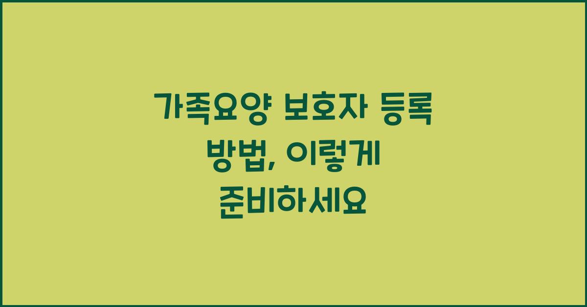 가족요양 보호자 등록 방법
