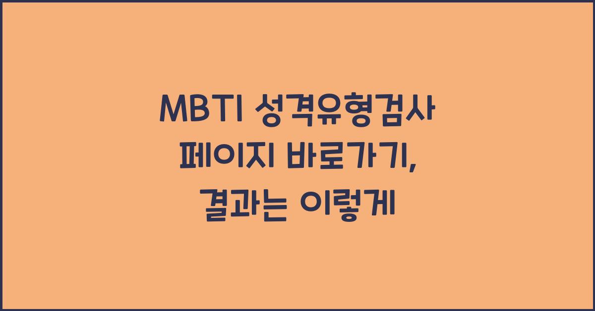 MBTI 성격유형검사 페이지 바로가기