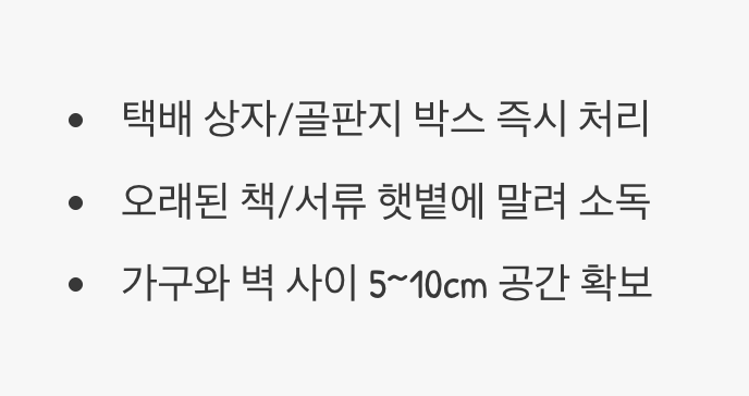 숨어있는 서식지까지 완벽 제거하기