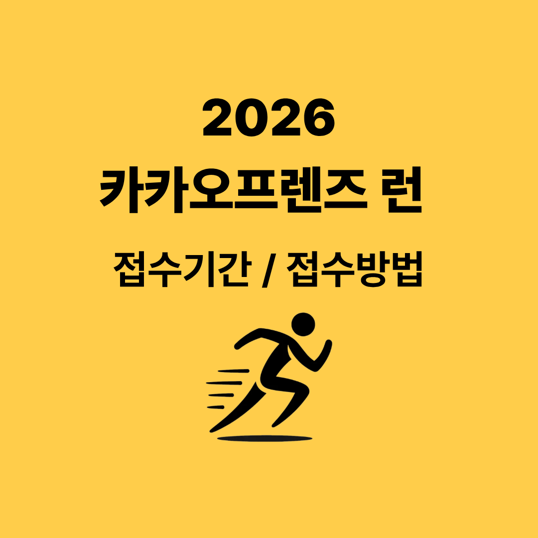 카카오프렌즈 런 2026 신청