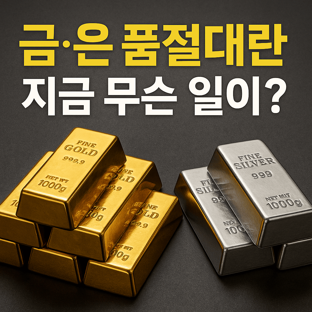 금은품절대란
