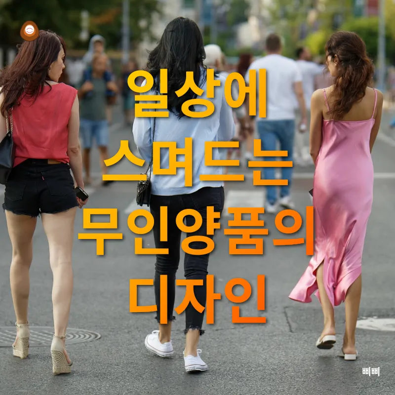 생활 속 디자인 혁신_3
