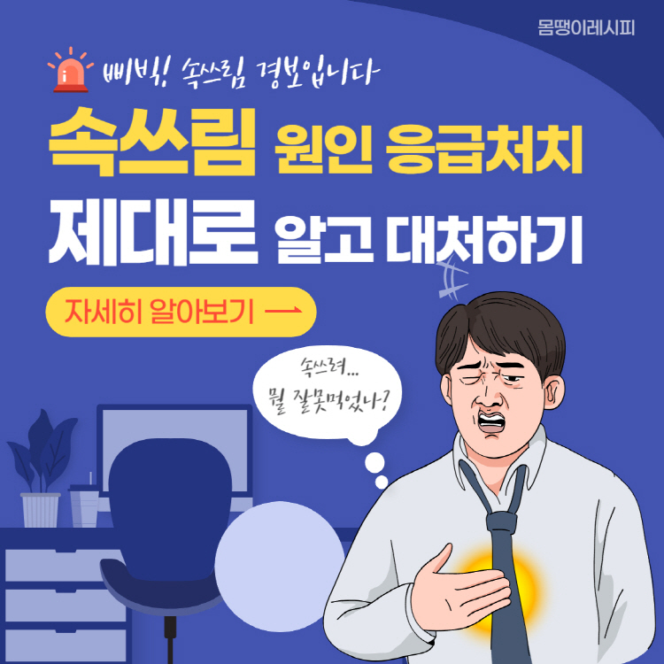 속쓰림 원인 응급처치 완벽정리(+속쓰림 좋은 음식 위장약)