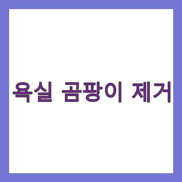 욕실 곰팡이