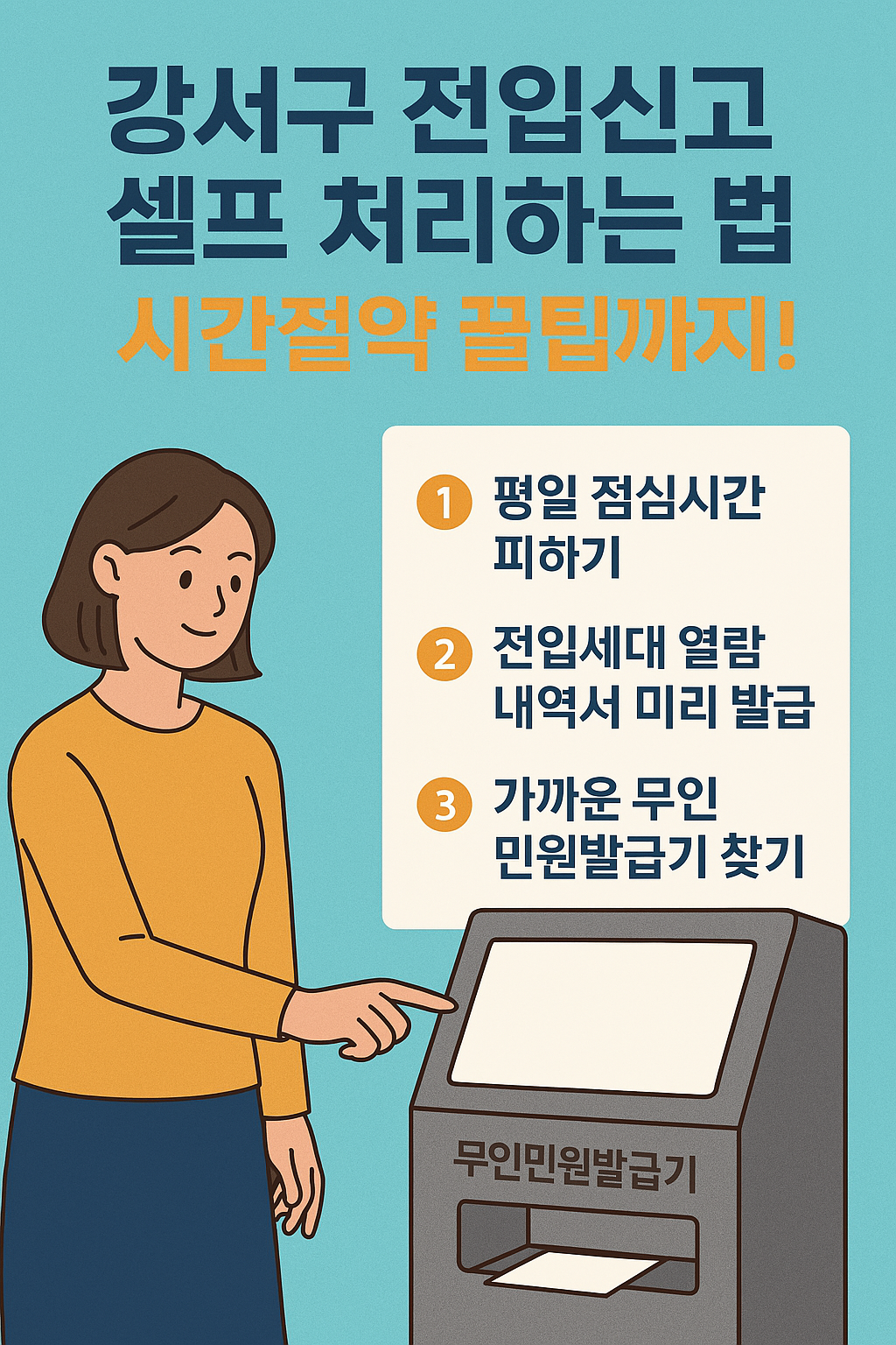 강서구 전입신고 셀프 처리하는 법, 시간절약 꿀팁까지