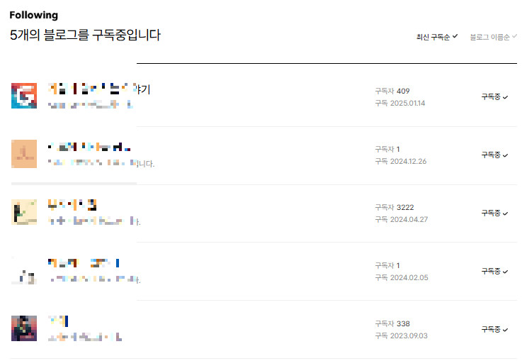 내가 구독하고 있는 블로그