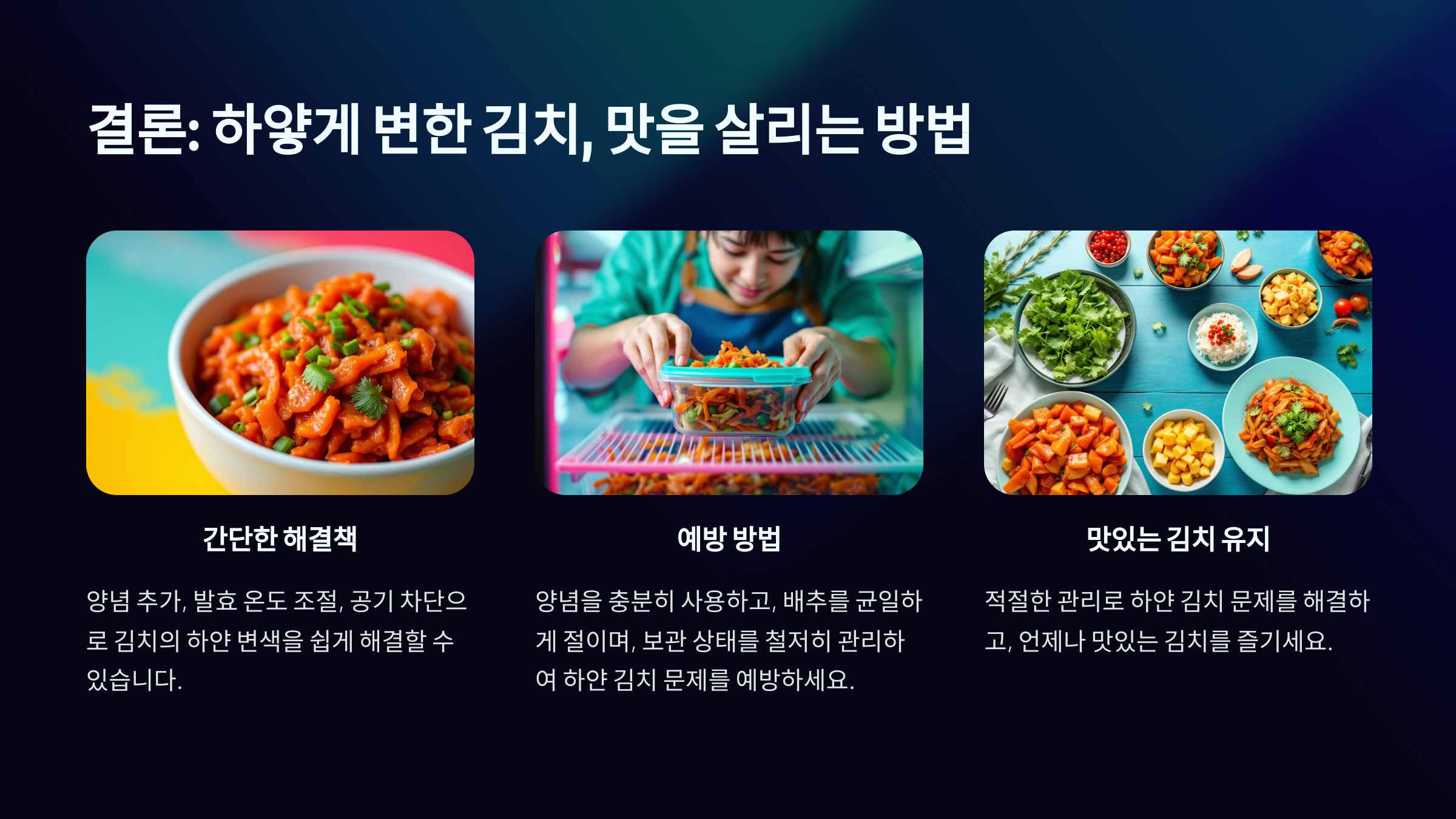 배추김치가 하얗게 되는 증상 결론