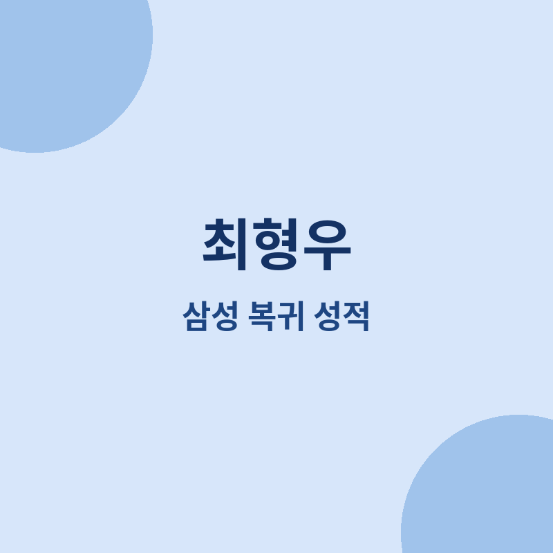 2026 최형우 삼성 복귀 후 성적과 연봉 분석 관련 포스터 이미지