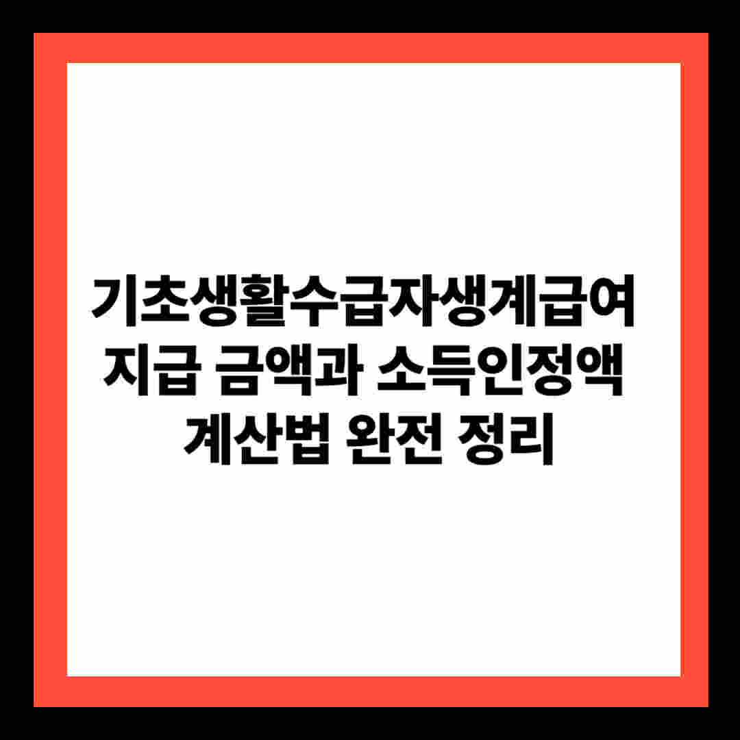 기초생활수급자생계급여 지급 금액과 소득인정액 계산법 완전 정리