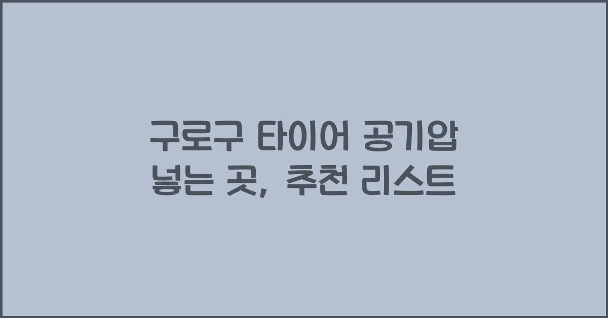 구로구 타이어 공기압 넣는 곳