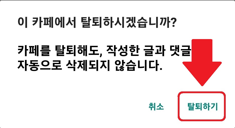네이버 카페 탈퇴 초 간단 방법 4