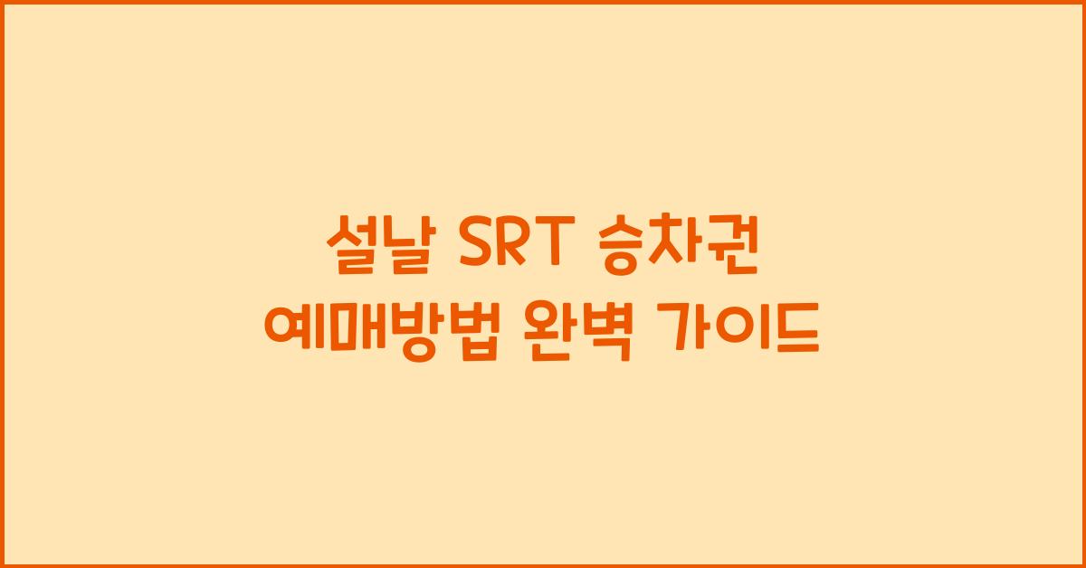 설날 SRT 승차권 예매방법