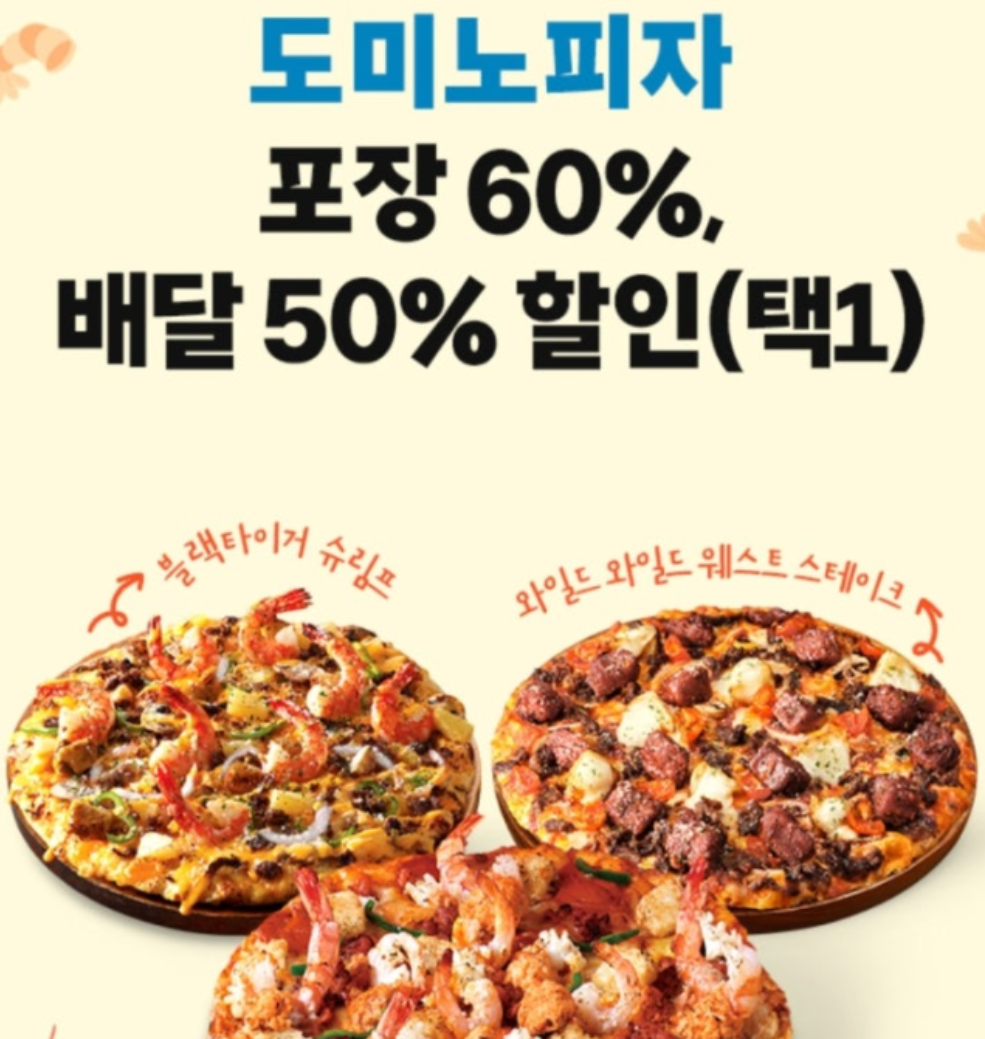 도미노피자-T멤버십-릴레이-할인-50%-쿠폰-발급-예약-주문-꿀팁