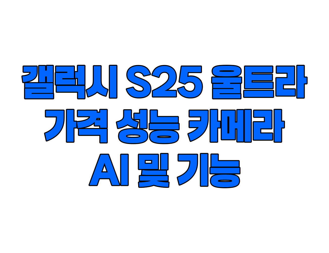 갤럭시 S25 울트라 출시: 가격, 디자인, AI, 카메라, 성능까지