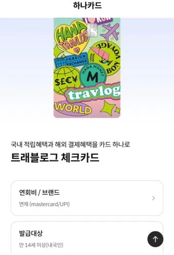 하나머니 트래블로그 해외여행 카드 혜택 및 사용 방법 신청 안내 가이드_12