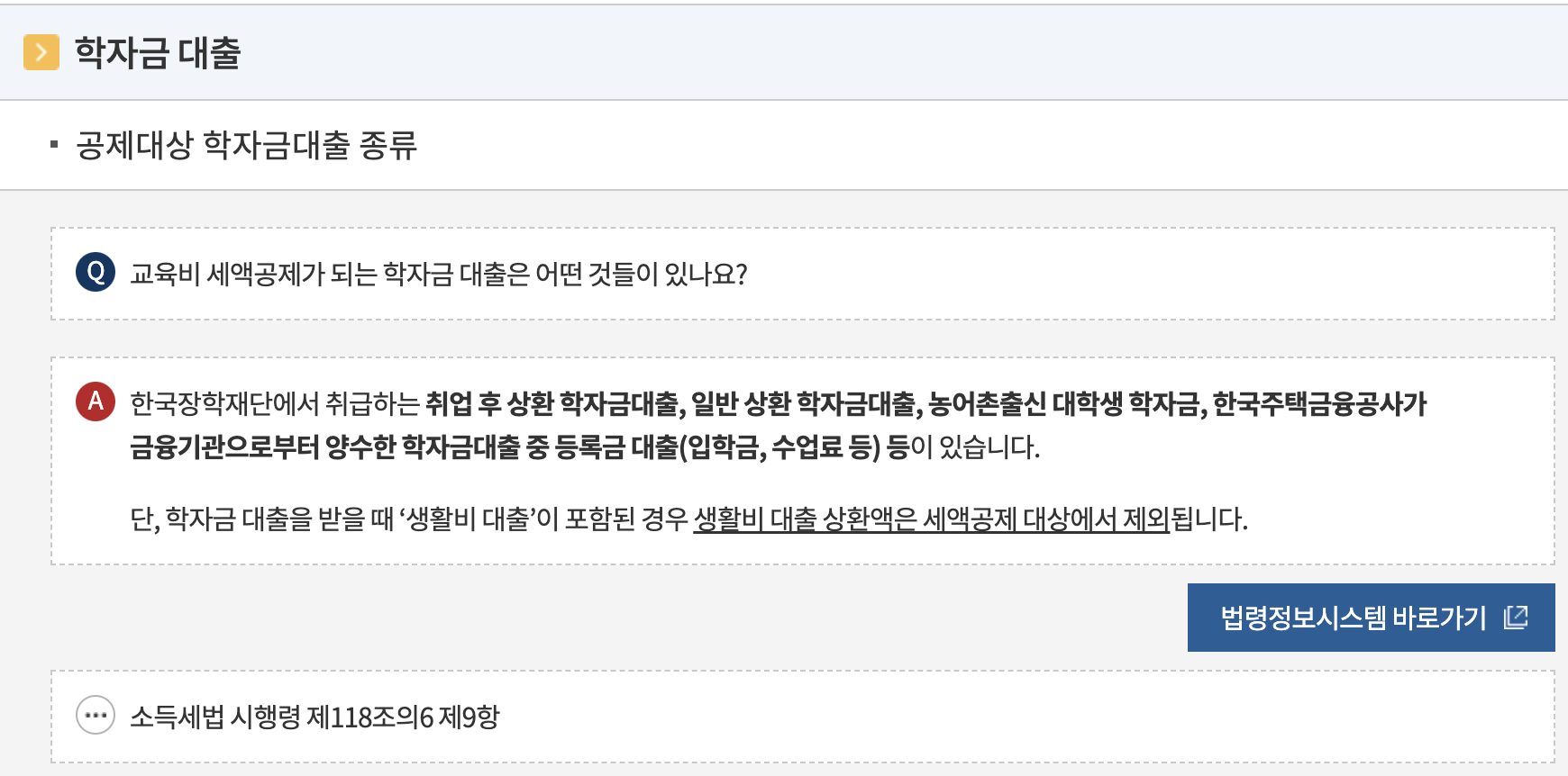 학자금 대출 상환액 교육비 세액공제 화면