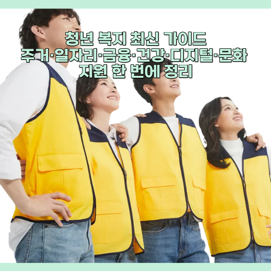 청년 복지 최신 가이드