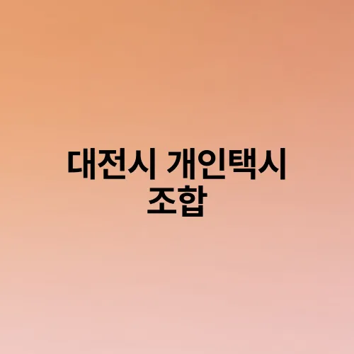 대전시 개인택시 조합