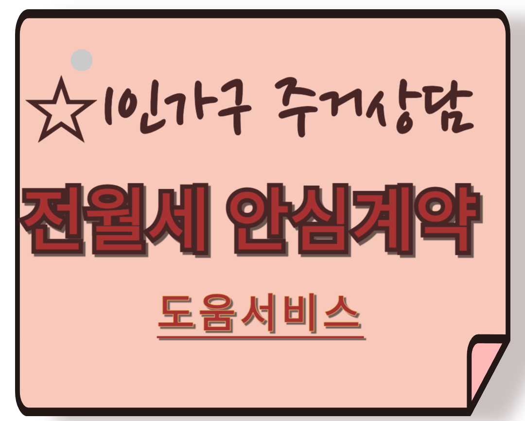전월세-안심계약-도움서비스
