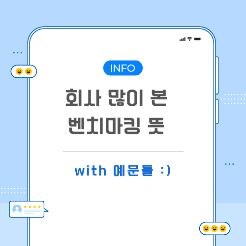 벤치마킹-뜻-포스팅-메인