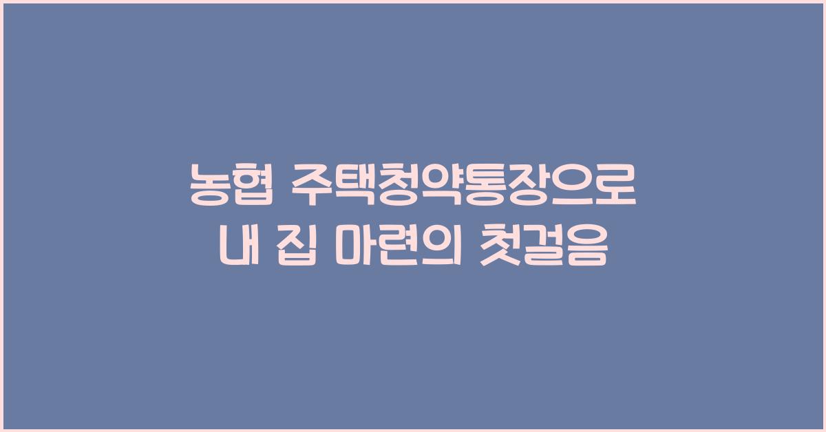 농협 주택청약통장