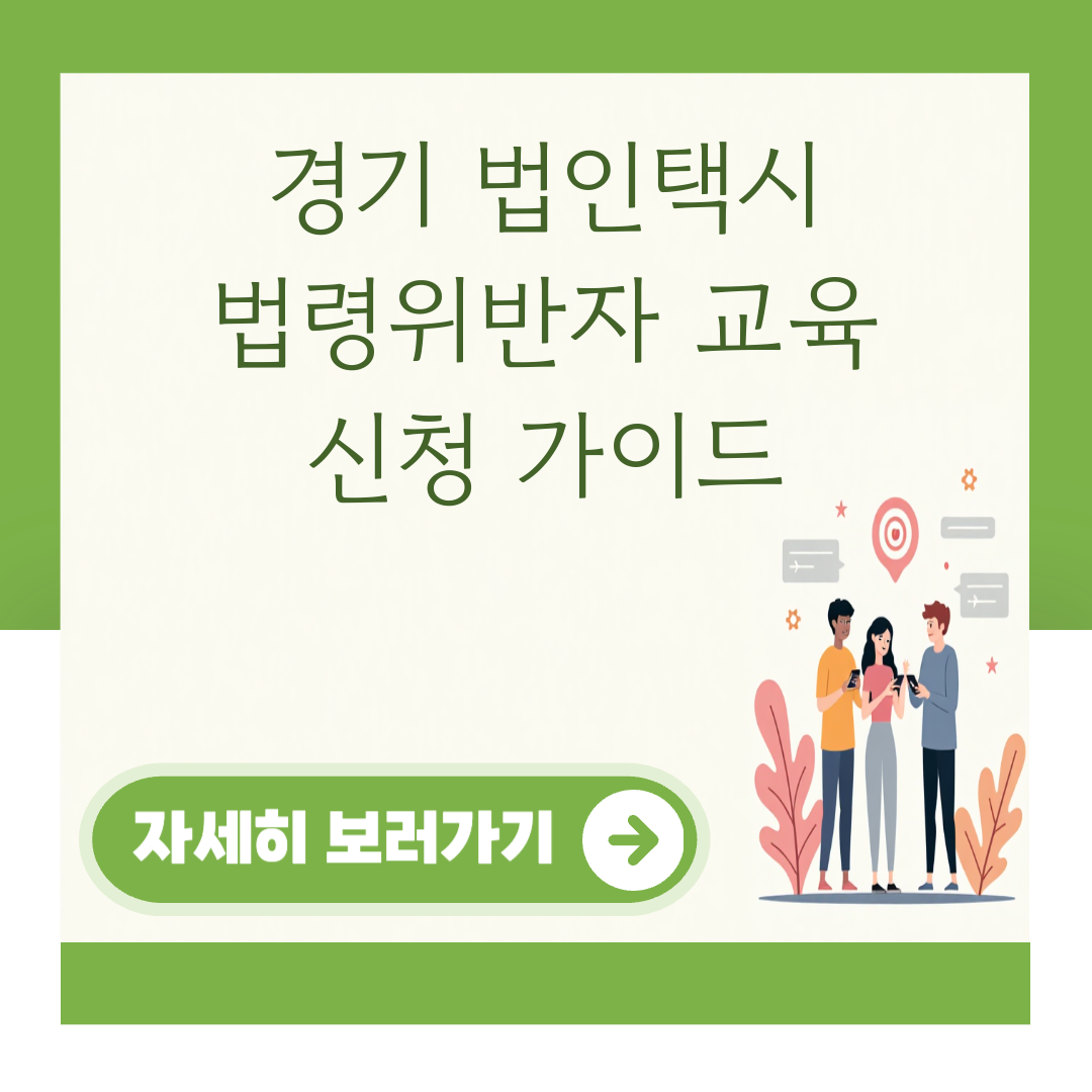 경기 법인택시 법령위반자 교육 신청 가이드 대표 이미지