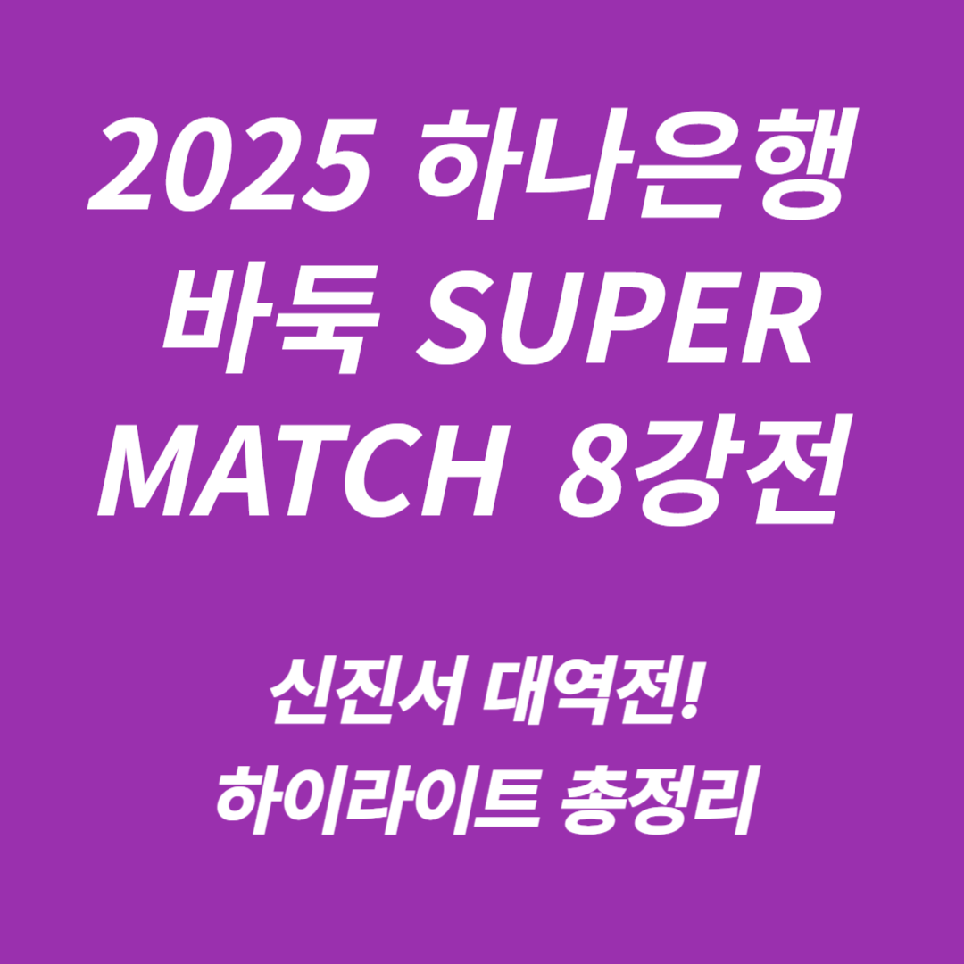 하나은행 바둑 SUPER MATCH 8강전