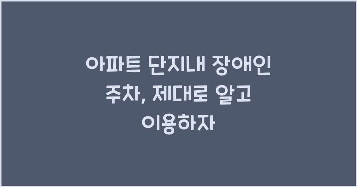 아파트 단지내 장애인 주차