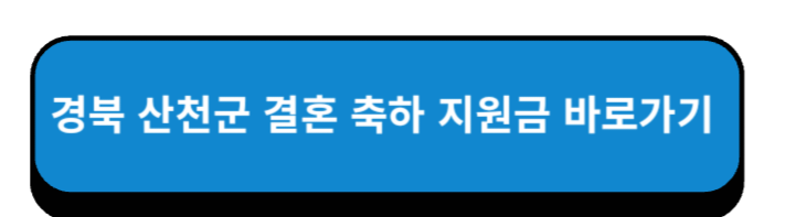 경북 선천군 결혼 축하 지원금 바로가기