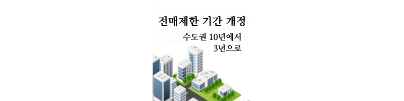 전매제한-기간-섬네일