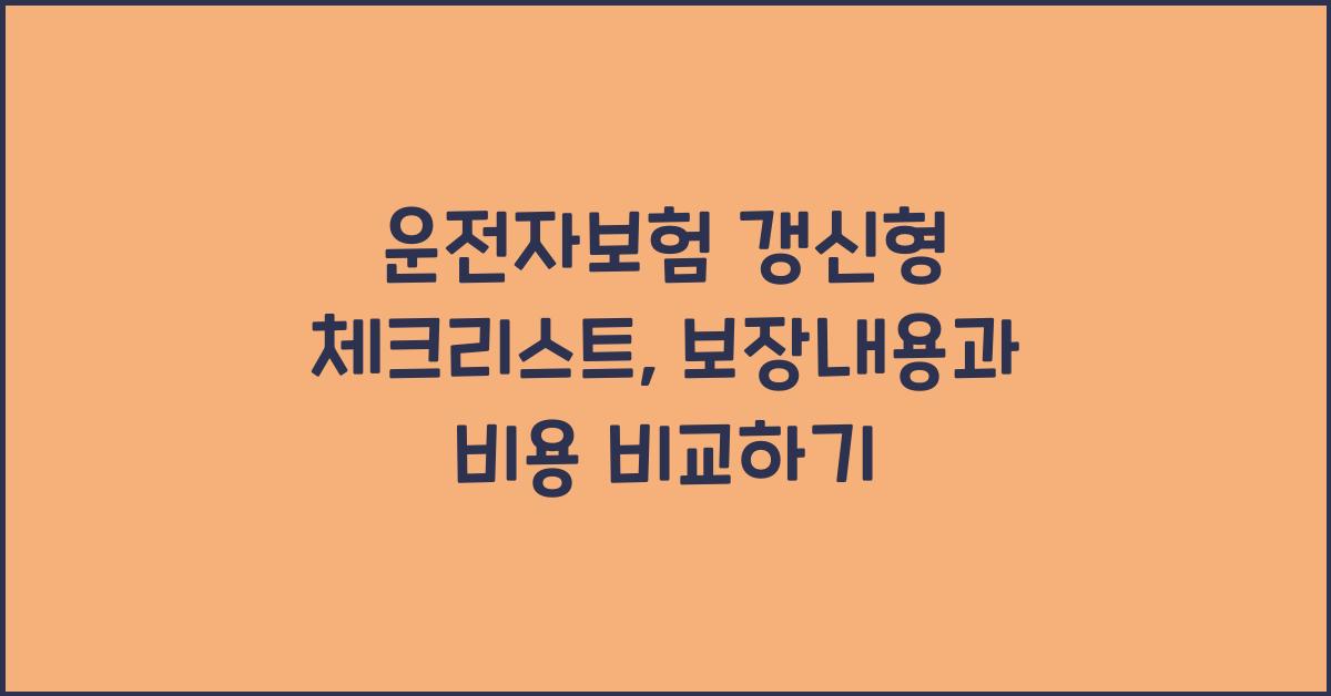 운전자보험 갱신형