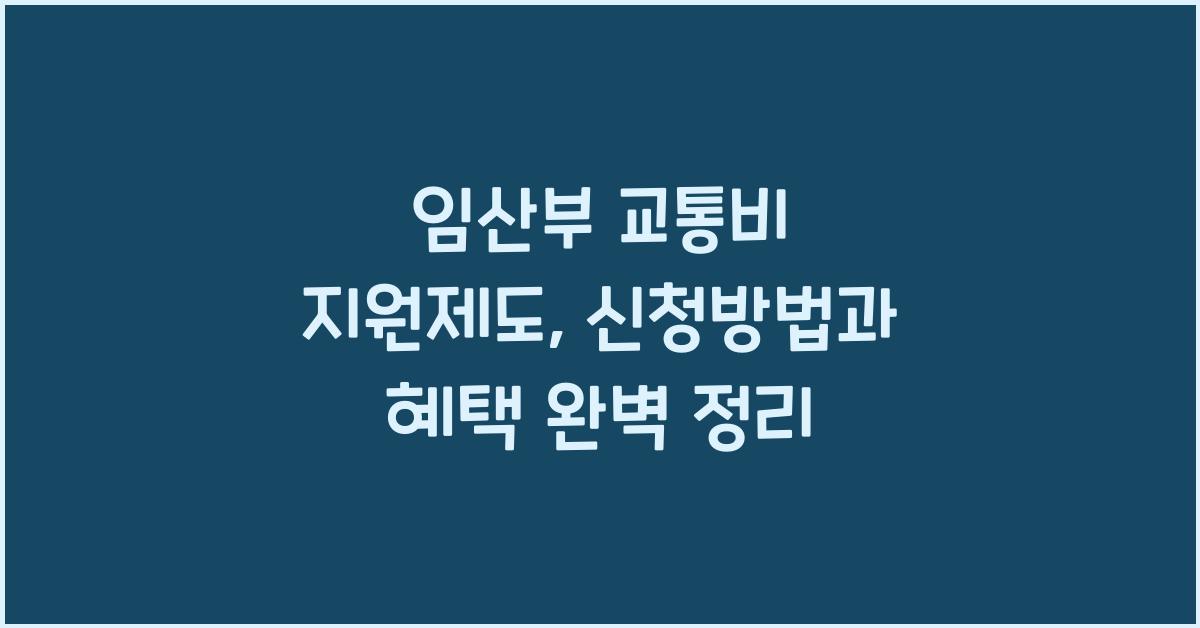 임산부 교통비 지원제도