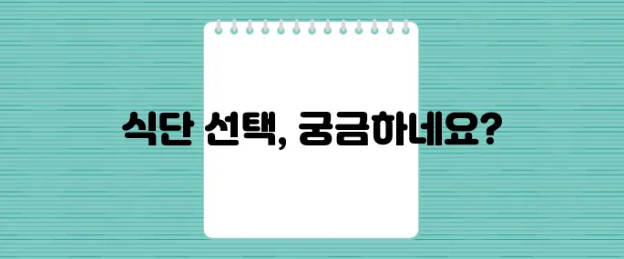 다이어트약 복용 중이라면? 올바른 식단 선택법