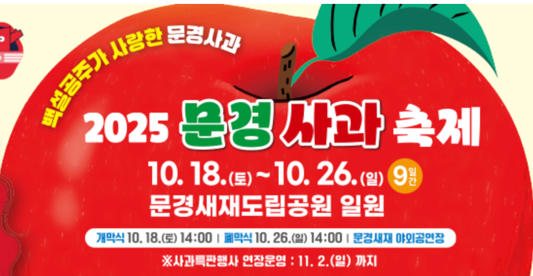 2025 문경사과축제 일정&middot;초대가수&middot;프로그램&middot;공연&middot;토요음악회