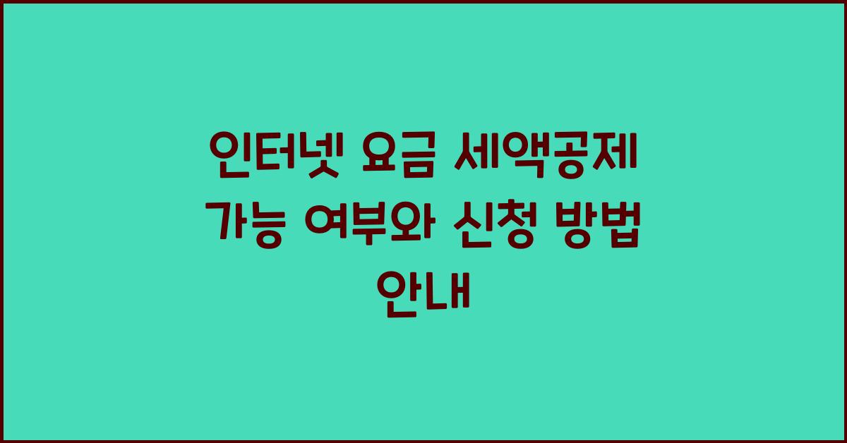 인터넷 요금 세액공제 가능 여부