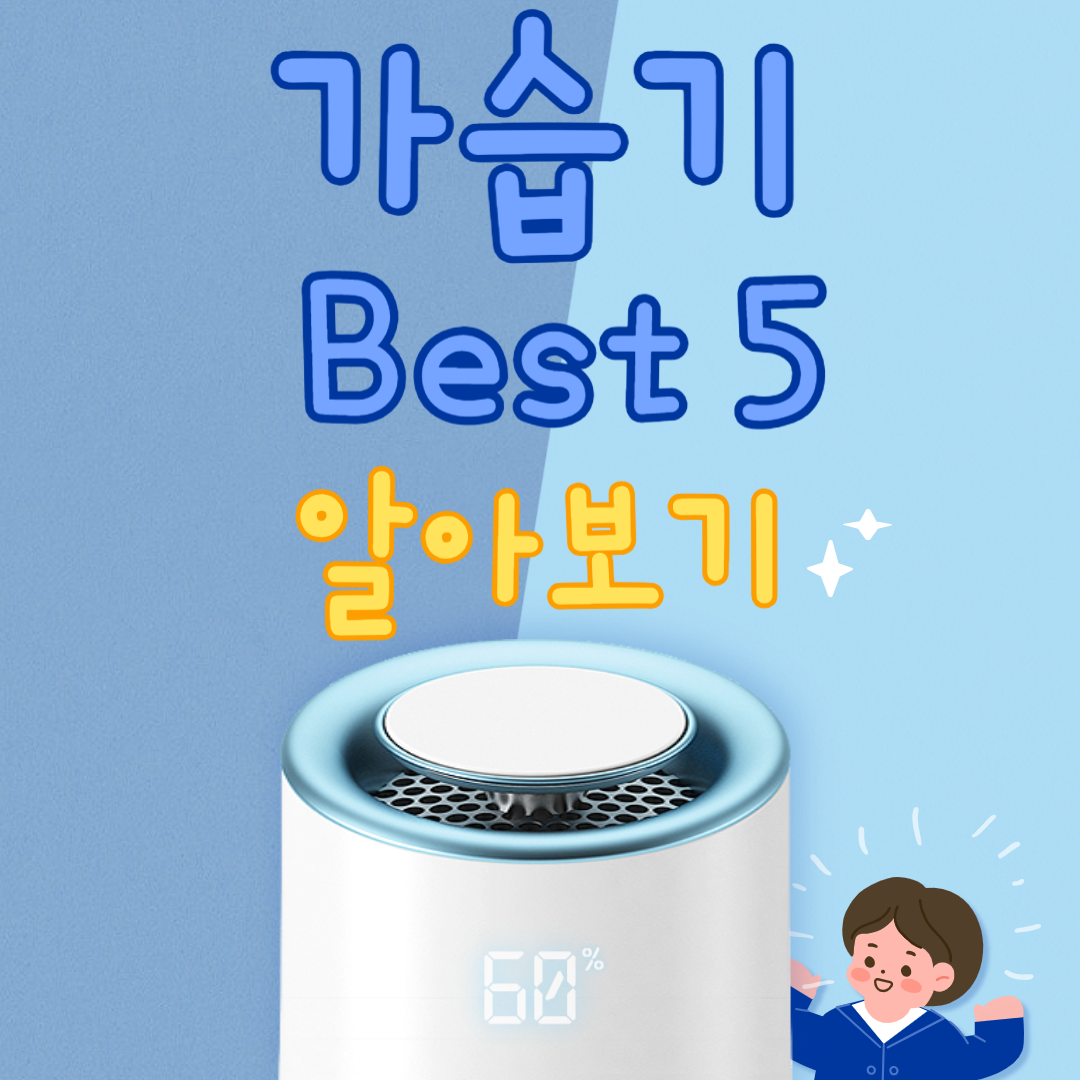 가습기 추천 best 5