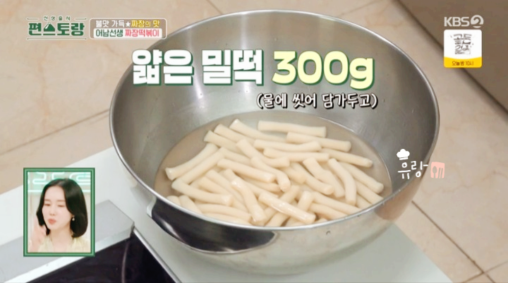 편스토랑 류수영 짜장떡볶이