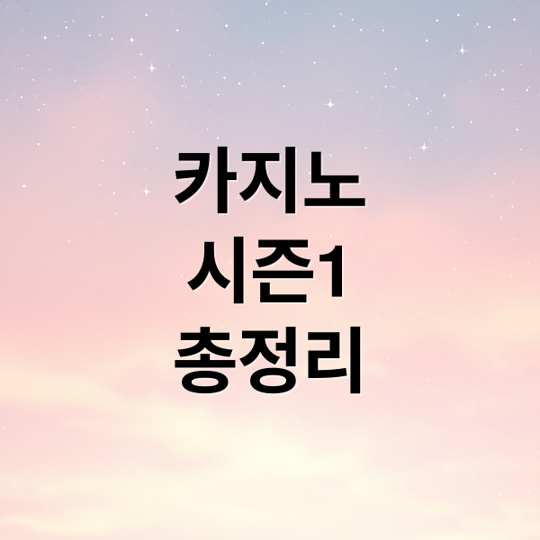 카지노 시즌1: 출연진, 줄거리, 실화 배경 완벽 분석