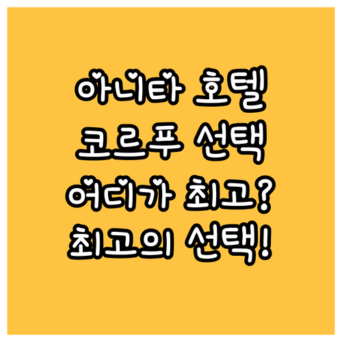 아니타 호텔 vs 브르타뉴 vs 아니