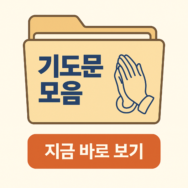 기도문 모음 폴더 아이콘과 '지금 바로 보기' 버튼이 있는 대표기도문 링크 유도 이미지