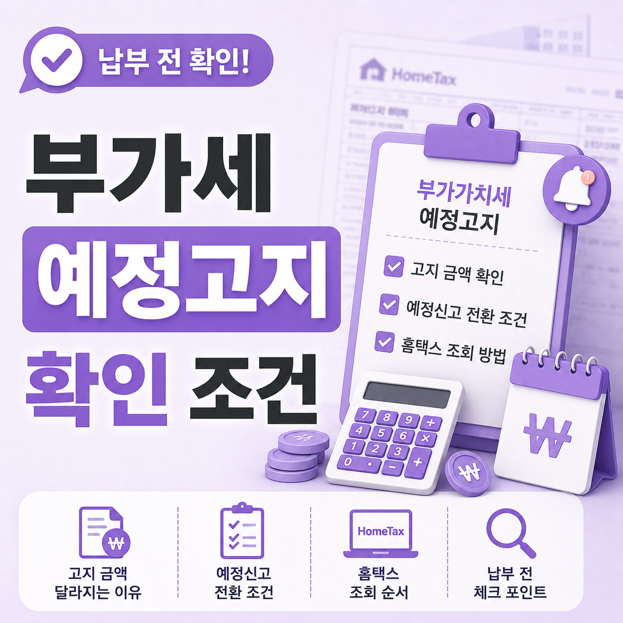 부가세 예정고지 납부 전 확인 조건