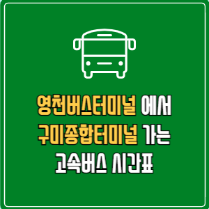 영천버스터미널에서 구미종합터미널&nbsp;고속버스 시간표 요금 예매