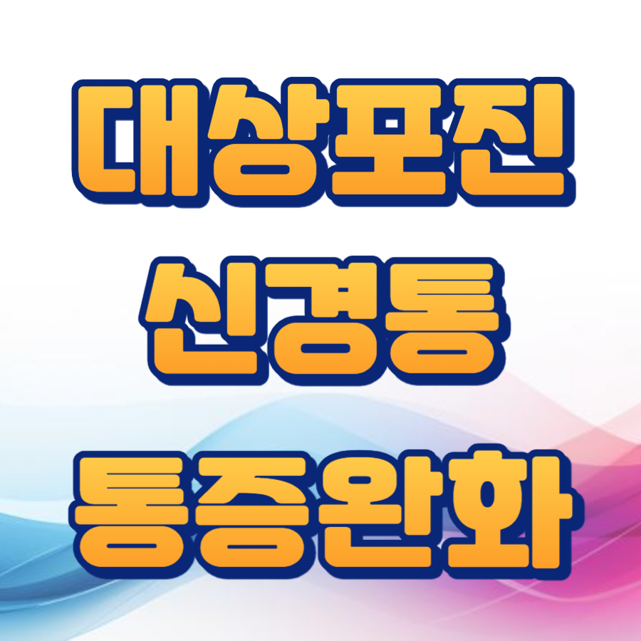 대상포진 신경통