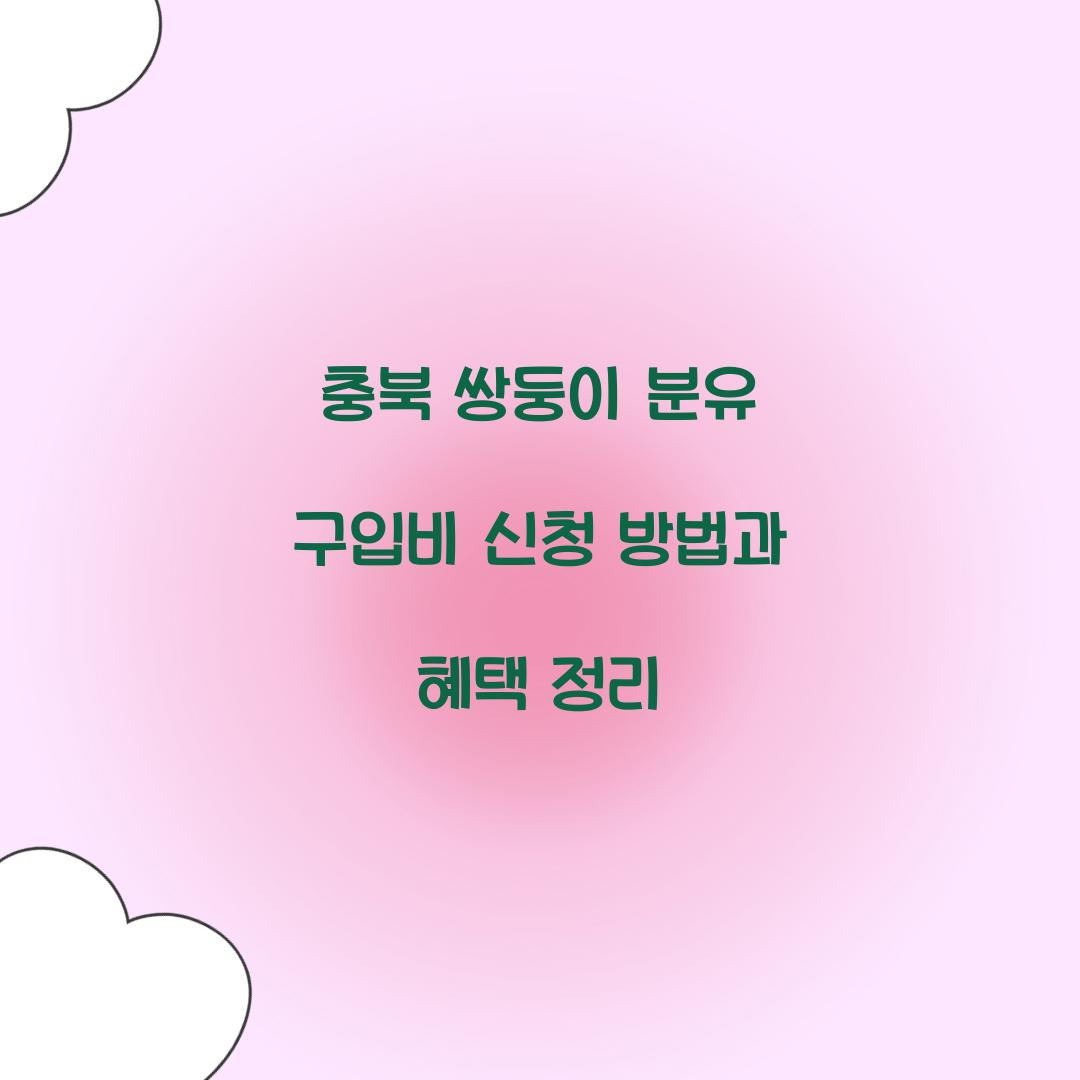 충북 쌍둥이 분유 구입비 신청