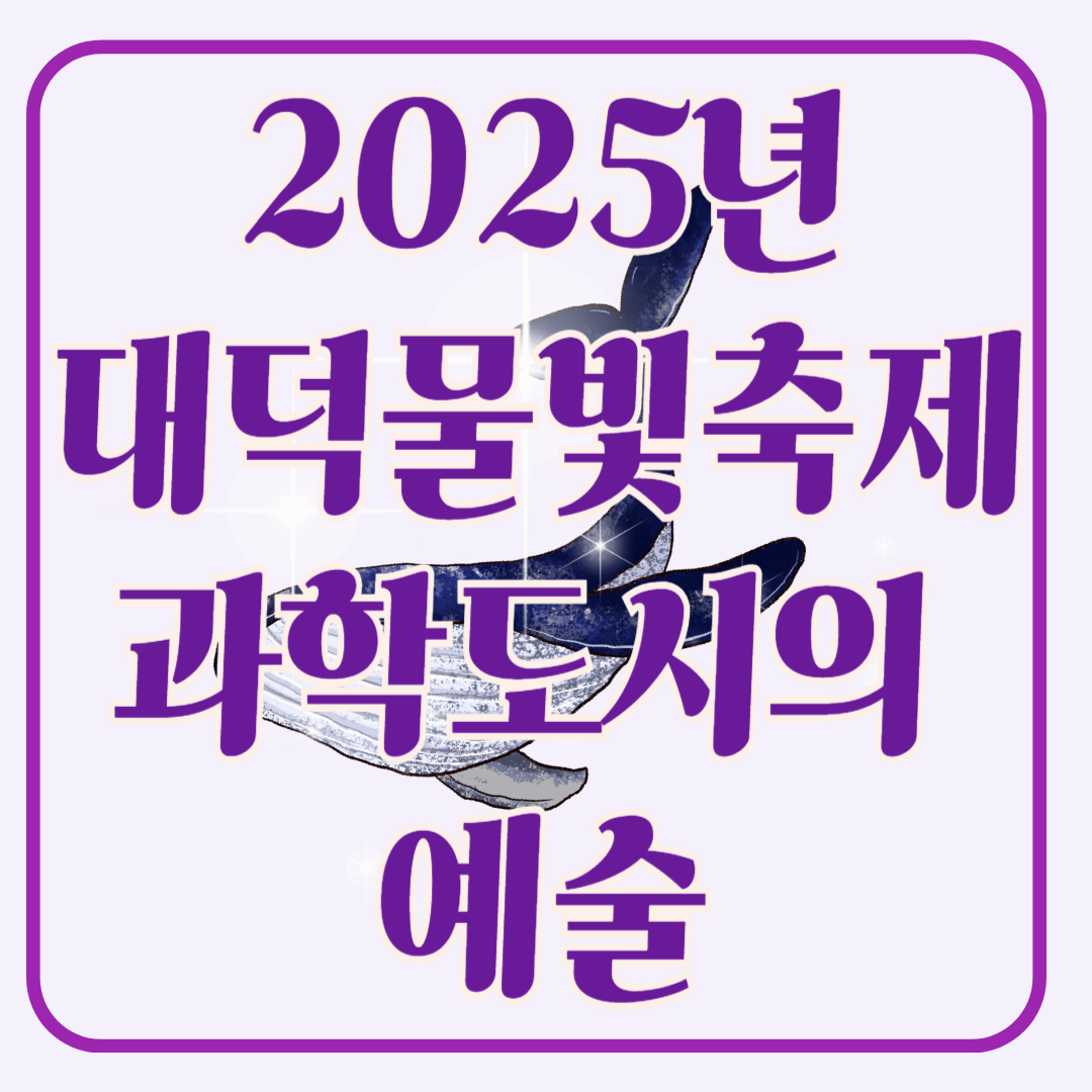 대덕물빛축제 2025, 밤하늘을 수놓는 과학도시의 예술