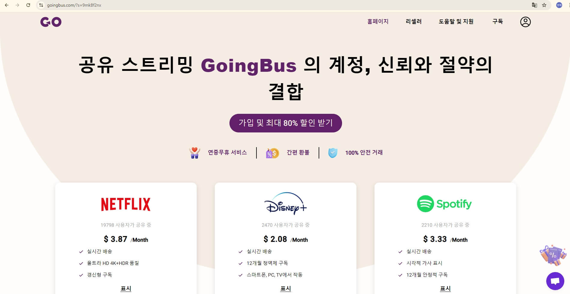 고잉버스 할인코드