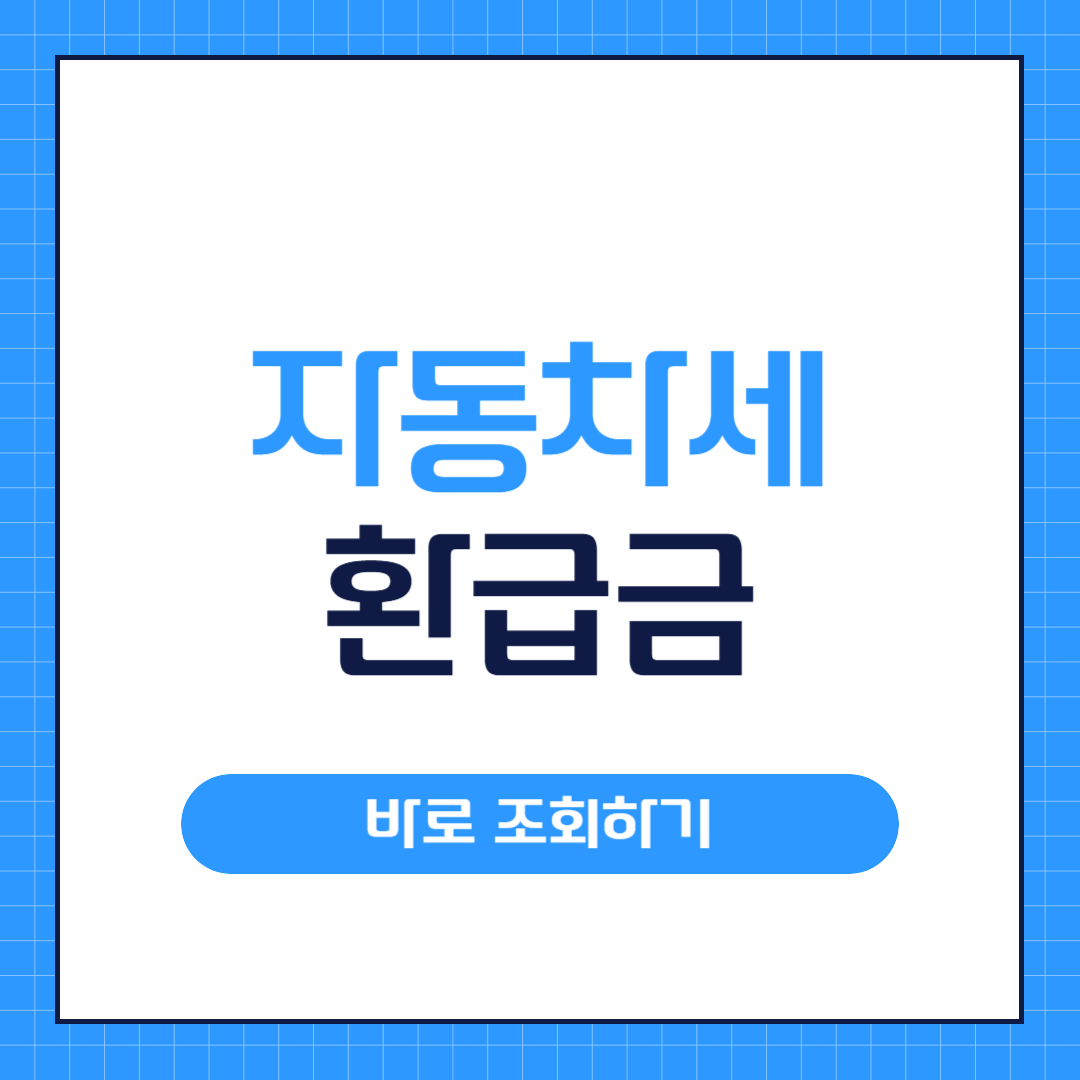자동차세 환급금 조회하기