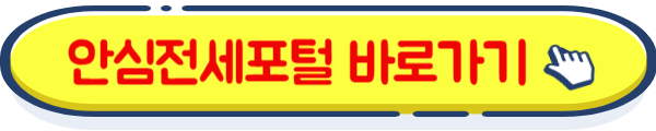 안심전세포털