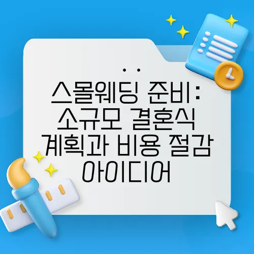 스몰웨딩 준비: 소규모 결혼식 계획과 비용 절감 아이디어