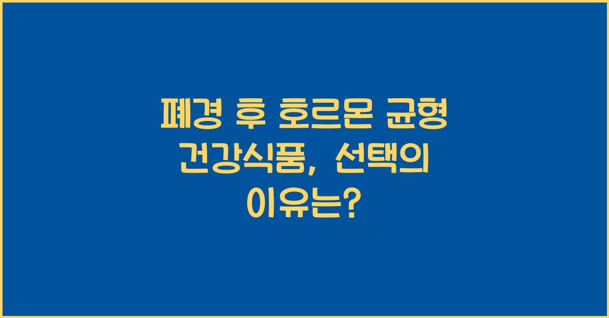 폐경 후 호르몬 균형 건강식품